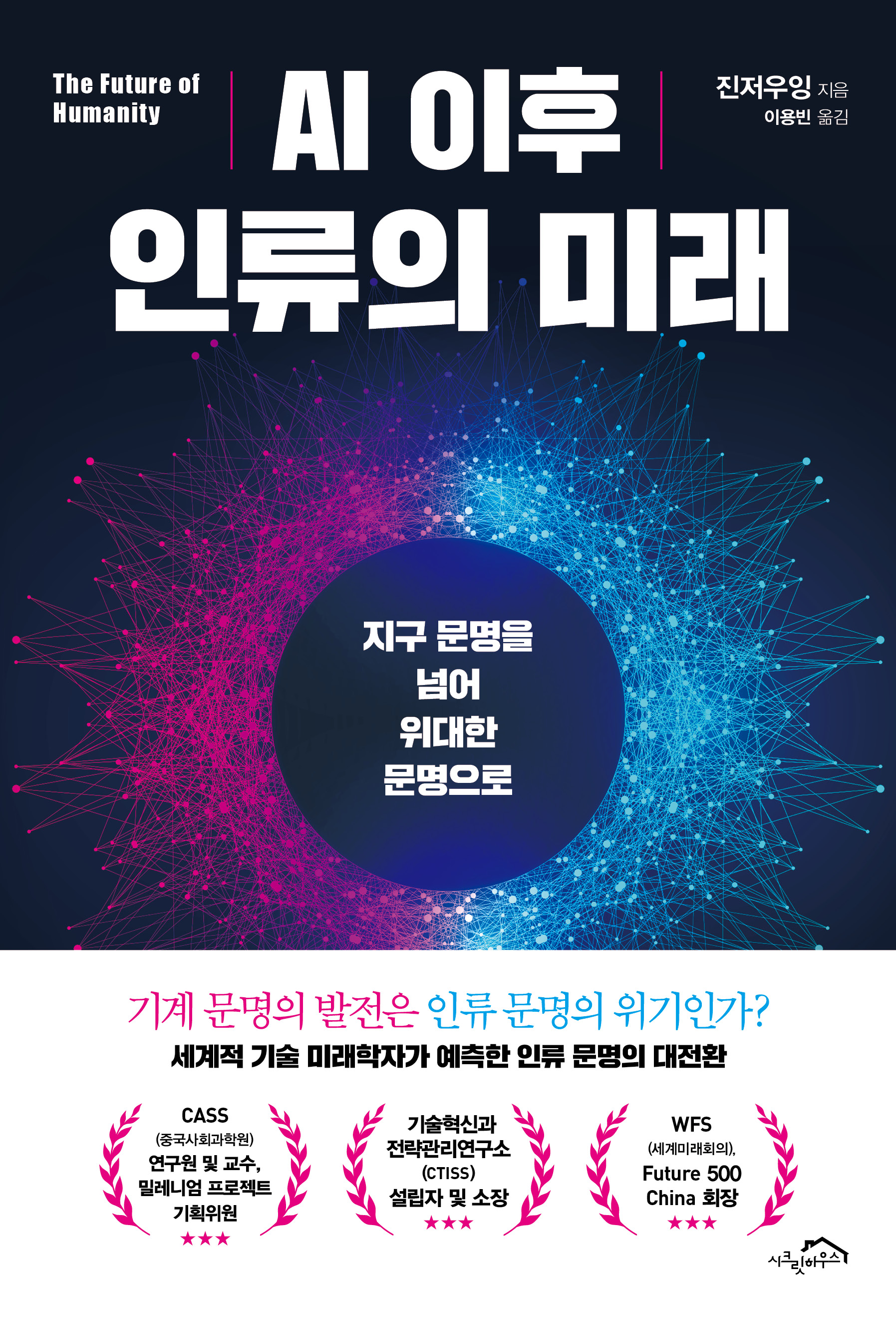 AI 이후 인류의 미래 [전자자료] : 지구 문명을 넘어 위대한 문명으로 = The future of humanity : from global civilization to great civilization