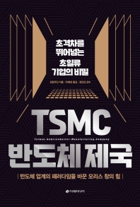 TSMC 반도체 제국 : 초격차를 뛰어넘는 초일류 기업의 비밀 : 반도체 업계의 패러다임을 바꾼 모리스 창의 힘