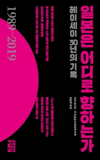 일본은 어디로 향하는가 : 헤이세이 30년의 기록