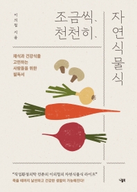 조금씩, 천천히, 자연식물식 : 채식과 건강식을 고민하는 사람들을 위한 필독서