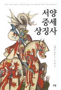 서양 중세 상징사