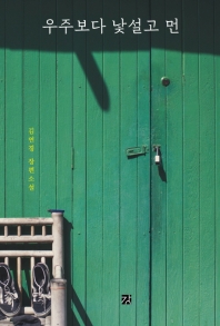 우주보다 낯설고 먼 : 김연경 장편소설