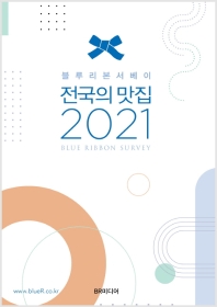 (블루리본서베이) 전국의 맛집. 2021