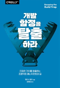 개발 함정을 탈출하라 : 진정한 가치를 창출하는 프로덕트 매니지먼트의 길