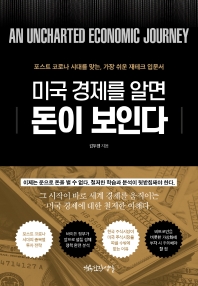 미국 경제를 알면, 돈이 보인다 : 포스트 코로나 시대를 맞는, 가장 쉬운 재테크 입문서