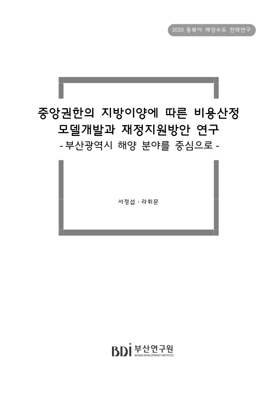 중앙권한의 지방이양에 따른 비용산정 모델개발과 재정지원방안 연구 : 부산광역시 해양 분야를 중심으로