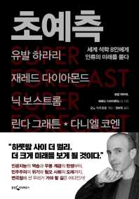 초예측 = Super-forecast : 세계 석학 8인에게 인류의 미래를 묻다