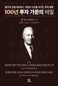 100년 투자 가문의 비밀 : 월가의 전설 데이비스 가문의 시간을 이기는 투자 철학
