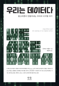 우리는 데이터다 : 알고리즘이 만들어내는 우리의 디지털 자기