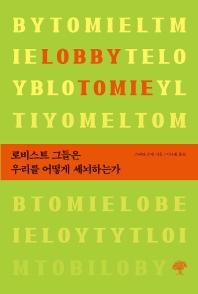 로비스트 그들은 우리를 어떻게 세뇌하는가