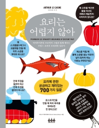 요리는 어렵지 않아 : 아마추어부터 프로까지 그림과 함께 배우는 프랑스 요리의 조리과학 입문서