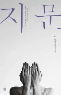 지문 : 이선영 장편소설