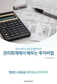 관리회계에서 배우는 투자비법 : 돈이 모이고·쌓이고·불어난다! : 평범한 사람들을 위한 베스트 투자전략