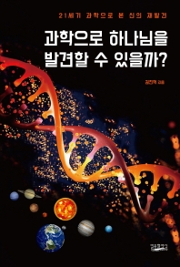 과학으로 하나님을 발견할 수 있을까? : 21세기 과학으로 본 신의 재발견