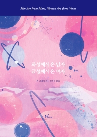 화성에서 온 남자 금성에서 온 여자