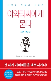 이와타씨에게 묻다 = Ask Iwata : 닌텐도 부활의 아이콘