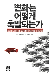 변화는 어떻게 촉발되는가 : 미투 운동부터 정책 설계까지, 세상을 바꾸는 힘에 관하여