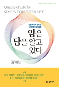 암은 답을 알고 있다 : 암을 착하게 만드는 사이먼턴 심리요법 : 병원 없는 세상, 마음 치유로 만든다