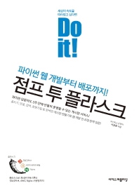 점프 투 플라스크 : 파이썬 웹 개발부터 배포까지!