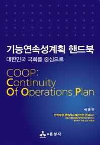 기능연속성계획 핸드북 = COOP : Continuity Of Operations Plan : 대한민국 국회를 중심으로