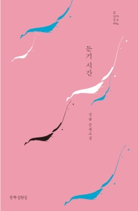 듣기 시간 : 김숨 중편소설