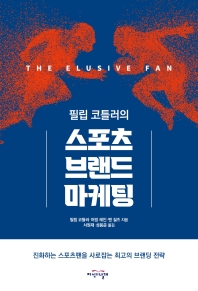 (필립 코틀러의) 스포츠 브랜드 마케팅