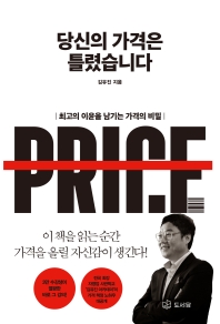 당신의 가격은 틀렸습니다 : 최고의 이윤을 남기는 가격의 비밀