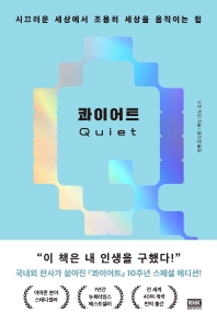 콰이어트 : 시끄러운 세상에서 조용히 세상을 움직이는 힘