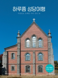 하루쯤 성당여행 : 아름답고 오래된 우리 성당 36