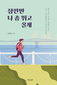 잠깐만 나 좀 뛰고 올게 : 달리기로 마음의 병을 치유한 우리 시대 평범한 직장인의 에세이