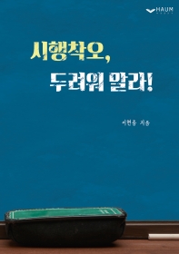 시행착오, 두려워 말라!