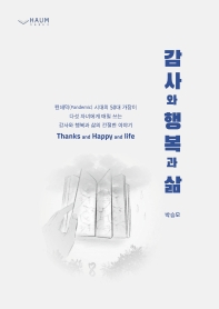 감사와 행복과 삶 = Thanks and happy and life : 펜데믹(Pandemic) 시대의 50대 가장이 다섯 자녀에게 매일 쓰는 감사와 행복과 삶의 간절한 이야기