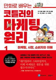 (만화로 배우는) 코틀러의 마케팅 원리. 1-2