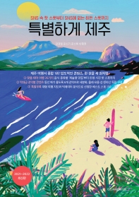 특별하게제주 : SNS 속 핫 스폿부터 SNS에 없는 히든 스폿까지