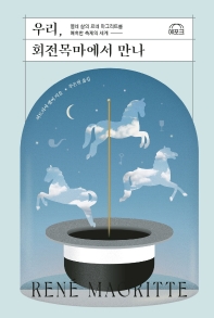 우리, 회전목마에서 만나 : 열네 살의 르네 마그리트를 매혹한 축제의 세계