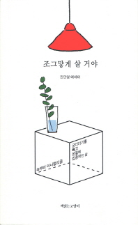 조그맣게 살 거야 : 진민영 에세이
