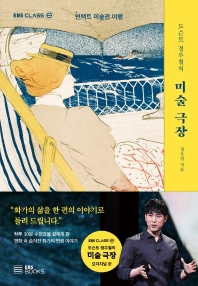 (도슨트 정우철의) 미술 극장 : 언택트 미술관 여행