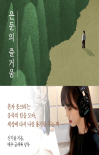 은둔의 즐거움 [전자자료] : 나를 성장시키는 혼자 웅크리는 시간의 힘