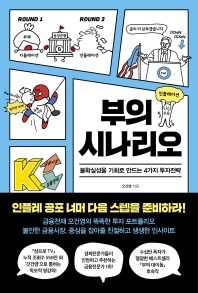부의 시나리오 : 불확실성을 기회로 만드는 4가지 투자전략