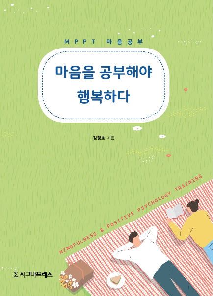 마음을 공부해야 행복하다 [전자자료] : MPPT 마음공부