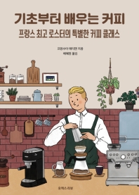 기초부터 배우는 커피 : 프랑스 최고 로스터의 특별한 커피 클래스