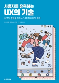 (사용자를 유혹하는) UX의 기술 : 최고의 경험을 만드는 33가지 디자인 원칙