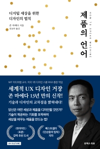 제품의 언어 : 디지털 세상을 위한 디자인의 법칙