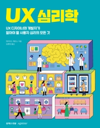 UX 심리학 : UX 디자이너와 개발자가 알아야 할 사용자 심리의 모든 것