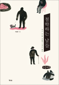 철학하는 날들 : 작고 소소한 것들에 건네는 물음 : 큰글자책