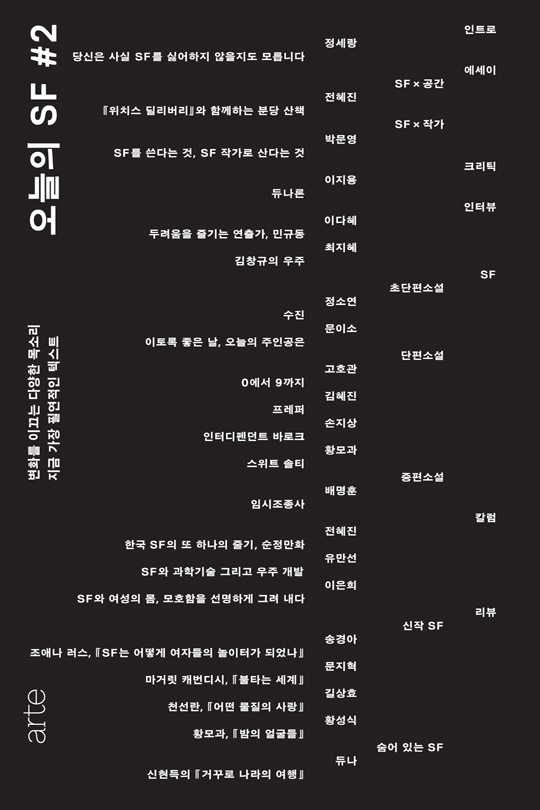 오늘의 SF : 변화를 이끄는 다양한 목소리 지금 가장 필연적인 텍스트. #2 [전자자료]