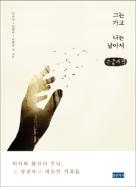 그는 가고 나는 남아서 : 의사와 환자의 만남, 그 생생하고 애틋한 기록들 : 큰글씨책