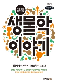 (꼭 한 번은 읽어야 할) 생물학 이야기 : 다윈에서 뇌과학까지 생물학의 모든 것 : 큰글자책