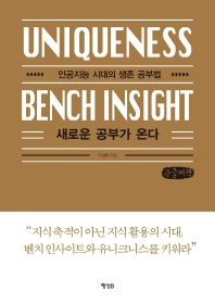 새로운 공부가 온다 : uniqueness bench insight : 인공지능 시대의 생존 공부법 : 큰글자책