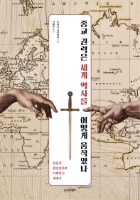 종교 권력은 세계 역사를 어떻게 움직였나 : 믿음의 흥망성쇠로 이해하는 세계사